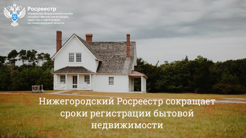 Нижегородский Росреестр сокращает сроки регистрации бытовой недвижимости